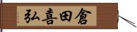 倉田喜弘 Hand Scroll