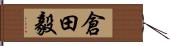 倉田毅 Hand Scroll