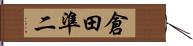 倉田準二 Hand Scroll