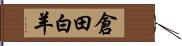 倉田白羊 Hand Scroll