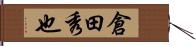 倉田秀也 Hand Scroll