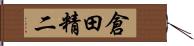 倉田精二 Hand Scroll