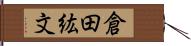 倉田紘文 Hand Scroll