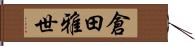 倉田雅世 Hand Scroll