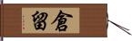 倉留 Hand Scroll