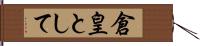 倉皇として Hand Scroll