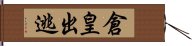 倉皇出逃 Hand Scroll