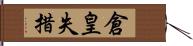 倉皇失措 Hand Scroll