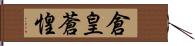 倉皇 Hand Scroll