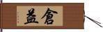 倉益 Hand Scroll