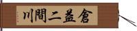 倉益二間川 Hand Scroll