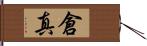 倉真 Hand Scroll