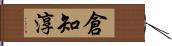 倉知淳 Hand Scroll