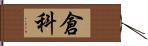 倉科 Hand Scroll