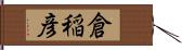 倉稲彦 Hand Scroll