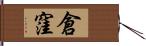 倉窪 Hand Scroll