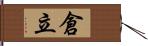 倉立 Hand Scroll