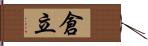 倉立 Hand Scroll