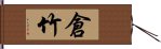 倉竹 Hand Scroll