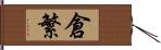 倉繁 Hand Scroll