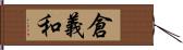 倉義和 Hand Scroll