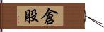 倉股 Hand Scroll