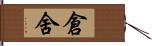 倉舍 Hand Scroll