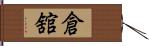倉舘 Hand Scroll