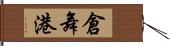 倉舞港 Hand Scroll