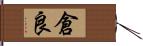 倉良 Hand Scroll