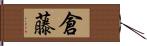 倉藤 Hand Scroll