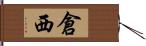 倉西 Hand Scroll