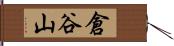 倉谷山 Hand Scroll