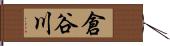 倉谷川 Hand Scroll