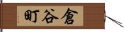 倉谷町 Hand Scroll