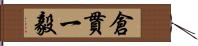 倉貫一毅 Hand Scroll