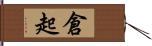 倉起 Hand Scroll