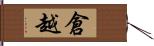 倉越 Hand Scroll