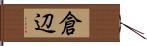 倉辺 Hand Scroll