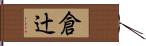 倉辻 Hand Scroll