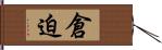 倉迫 Hand Scroll
