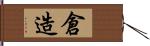 倉造 Hand Scroll