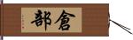 倉部 Hand Scroll