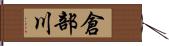 倉部川 Hand Scroll