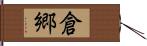 倉郷 Hand Scroll
