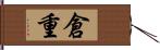 倉重 Hand Scroll