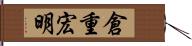 倉重宏明 Hand Scroll