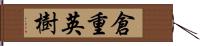 倉重英樹 Hand Scroll