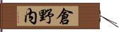 倉野内 Hand Scroll