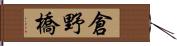 倉野橋 Hand Scroll